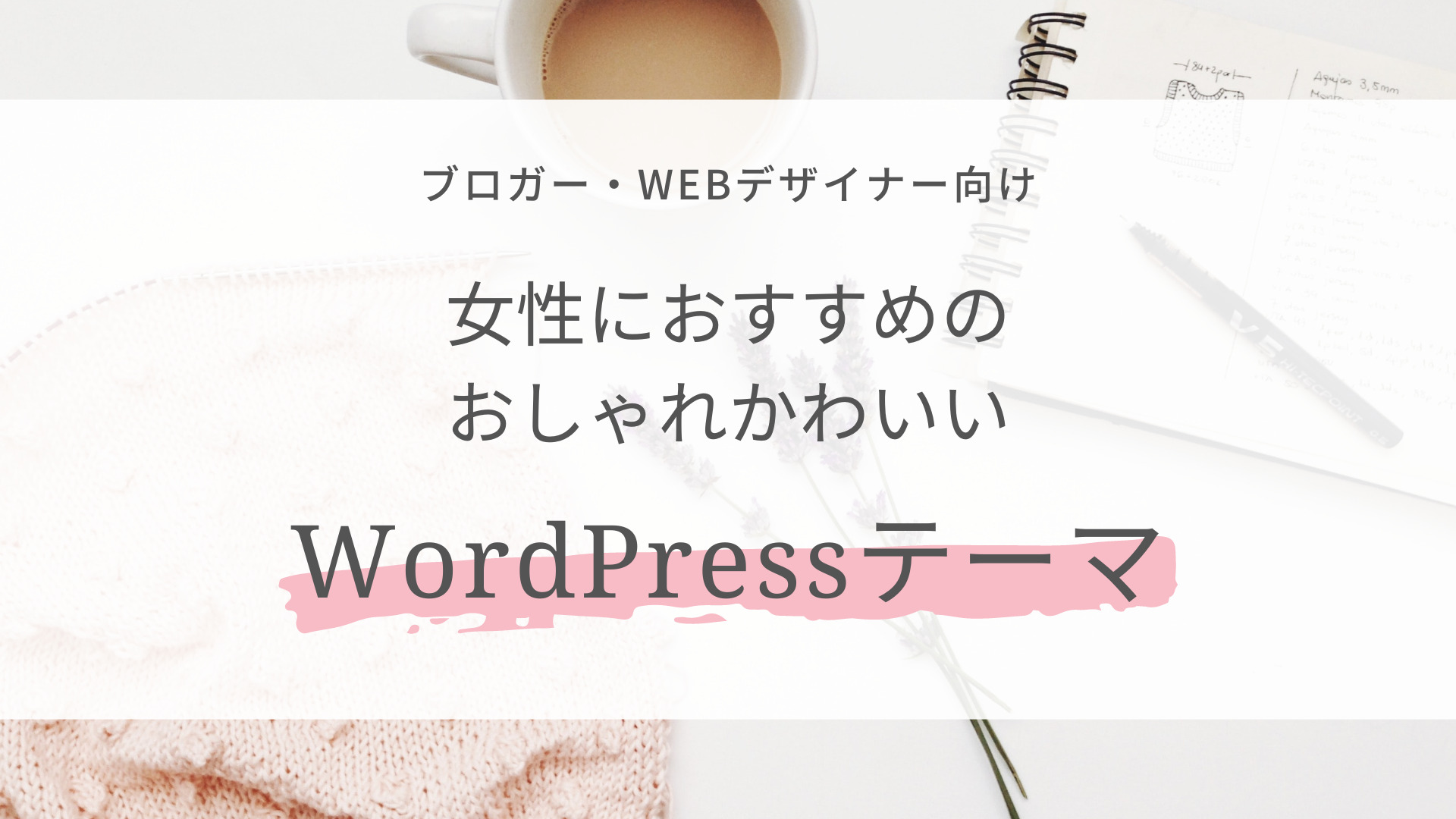 WordPressテーマ　女性　おしゃれ　かわいい